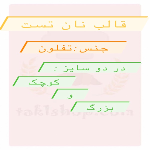 قالب نان تست تفلون